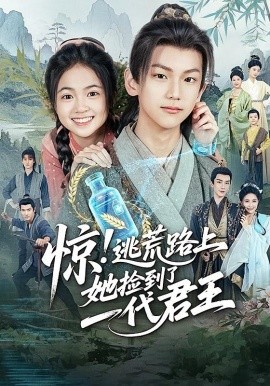 《惊逃荒路上她捡到了一代君王》完整版在线观看