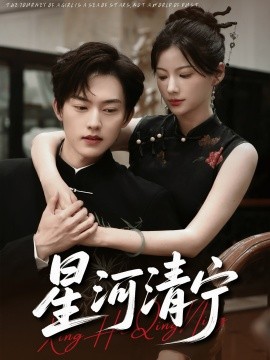 《星河清宁》完整版在线观看