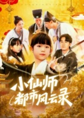 《小仙师都市风云录》完整版在线观看