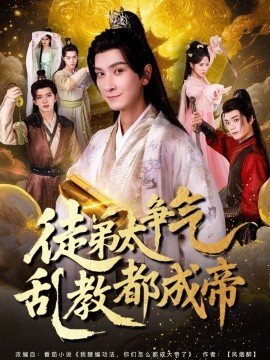 《徒弟太争气乱教都成帝》完整版在线观看