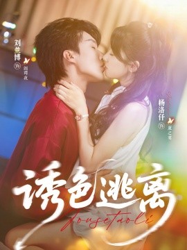 《诱色逃离》完整版在线观看