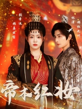 《帝本红妆》完整版在线观看