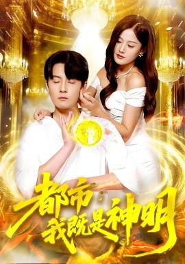 《都市我既是神明》完整版在线观看