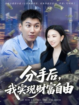 《分手后,我实现财富自由》完整版在线观看