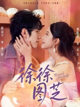 《徐徐图芝》完整版在线观看