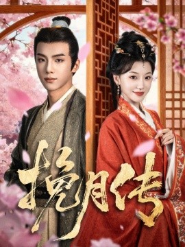 《挽月传》完整版在线观看