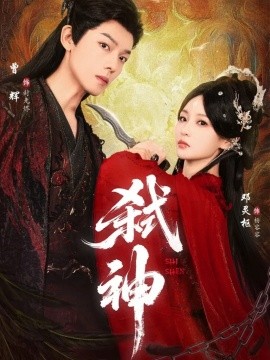 《弑神》完整版在线观看