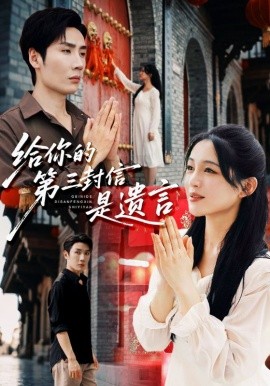 《给你的第三封信是遗言》完整版在线观看