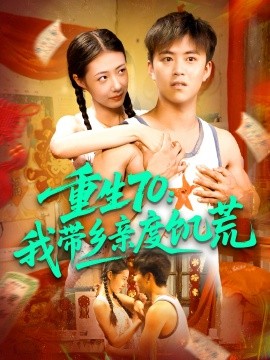 《重生70我带乡亲度饥荒》完整版在线观看