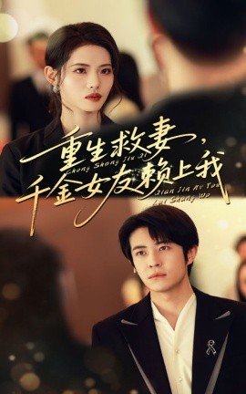 《重生救妻，千金女友赖上我》完整版在线观看