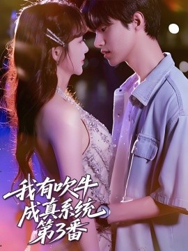 《我有吹牛成真系统第3番》完整版在线观看