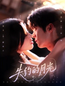 《失约的月光》完整版在线观看