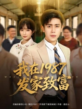《我在1987发家致富》完整版在线观看