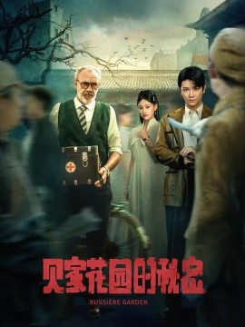 《贝家花园的秘密》完整版在线观看