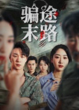 《骗途末路》完整版在线观看