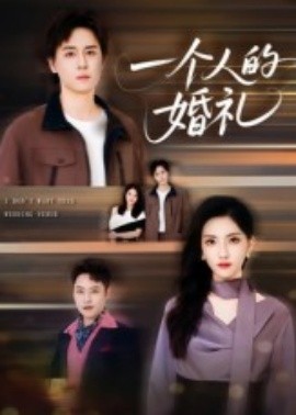 《一个人的婚礼》完整版在线观看
