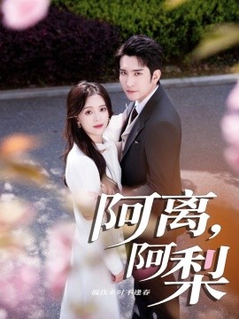 《阿离阿梨》完整版在线观看