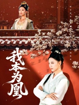 《我本为凰》完整版在线观看