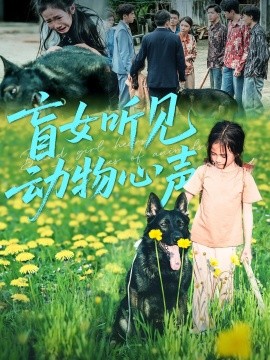 《盲女听见动物心声》完整版在线观看