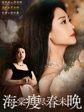 《海棠瘦尽春未晚》完整版在线观看