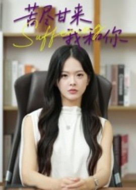 《苦尽甘来我和你》完整版在线观看