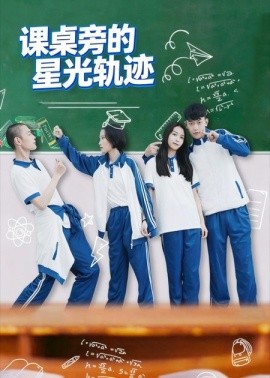 《课桌旁的星光轨迹》完整版在线观看