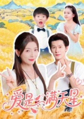 《爱是满天星》完整版在线观看