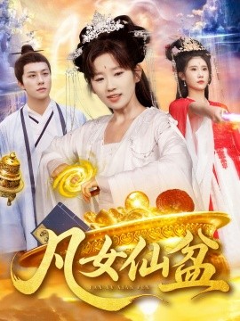 《凡女仙盆》完整版在线观看