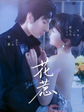 《花惹》完整版在线观看