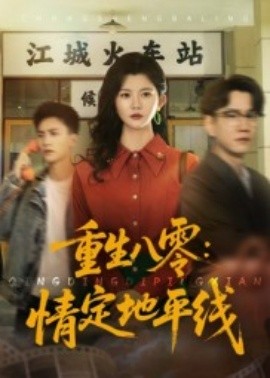 《重生八零:情定地平线》完整版在线观看
