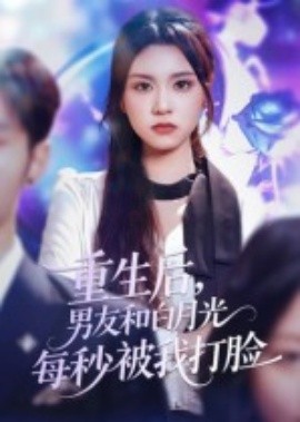 《重生后男友和白月光每秒被我打脸》完整版在线观看