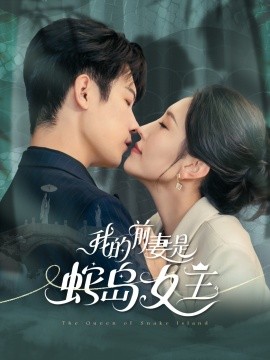 《我的前妻是蛇岛女王》完整版在线观看