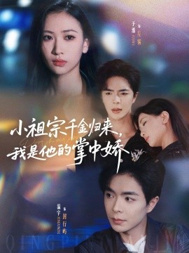 《小祖宗千金归来我是他的掌中娇》完整版在线观看