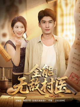 《全能无敌村医》完整版在线观看