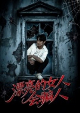 《漂亮的女人会骗人》完整版在线观看