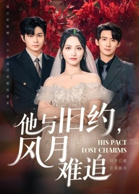 《他与旧约风月难追》完整版在线观看