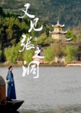 《又见张之洞》完整版在线观看