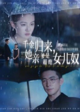 《千金归来，她亲爹是超绝女儿奴》完整版在线观看
