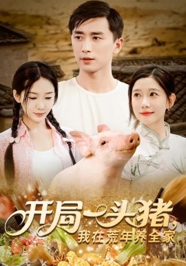 《开局一头猪我在荒年养全家》完整版在线观看
