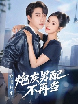 《穿书归来炮灰男配不再当》完整版在线观看