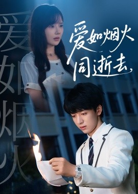 《爱如烟火同逝去》完整版在线观看