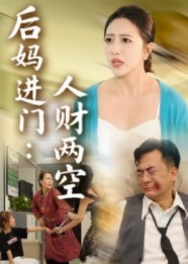 《后妈进门:人财两空》完整版在线观看