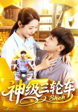 《神级三轮车》完整版在线观看