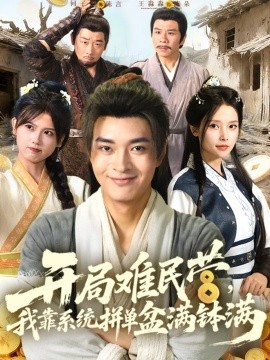 《开局难民营我靠系统拼单盆满钵满》完整版在线观看