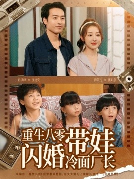 《重生八零带娃闪婚冷面厂长》完整版在线观看