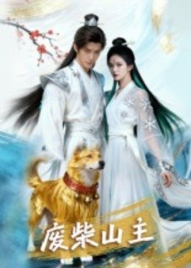 《废柴山主》完整版在线观看