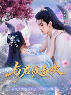 《与君渡春欢》完整版在线观看