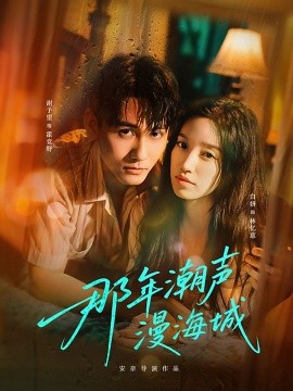 《那年潮声漫海城》完整版在线观看
