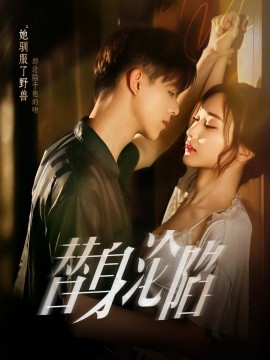 《替身沦陷》完整版在线观看