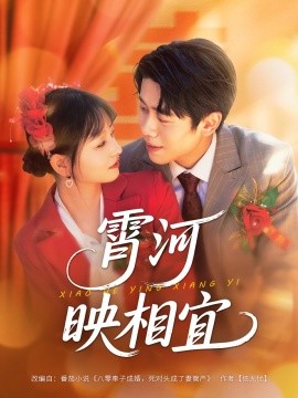 《霄河映相宜》完整版在线观看